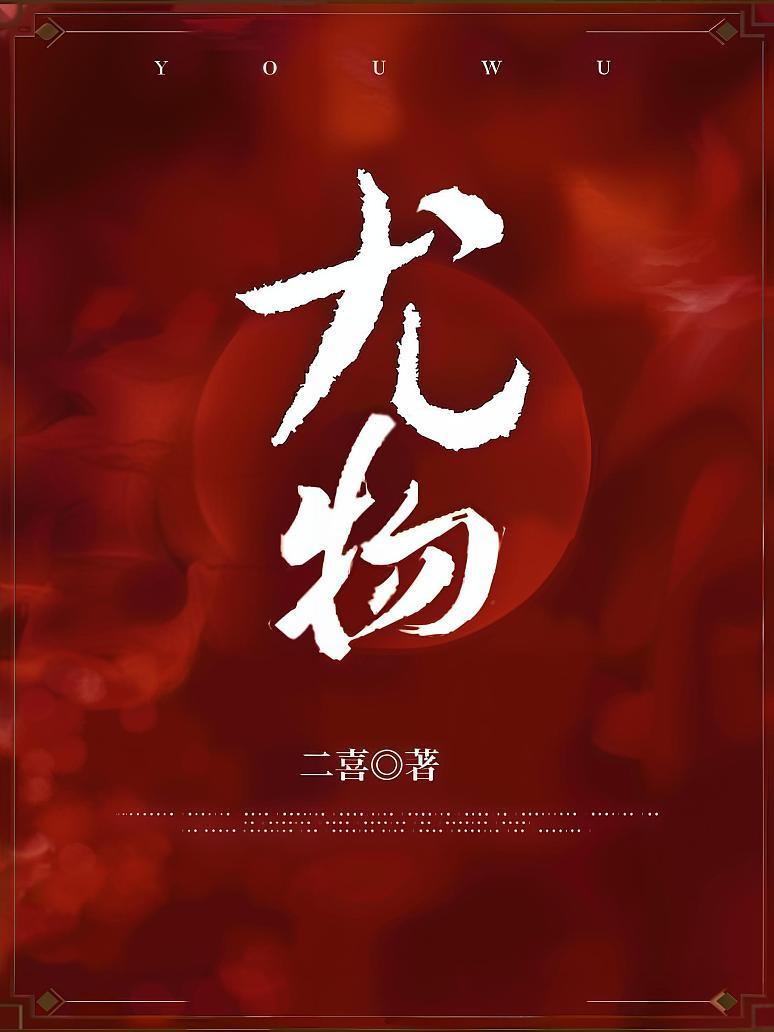 尤物封面图片