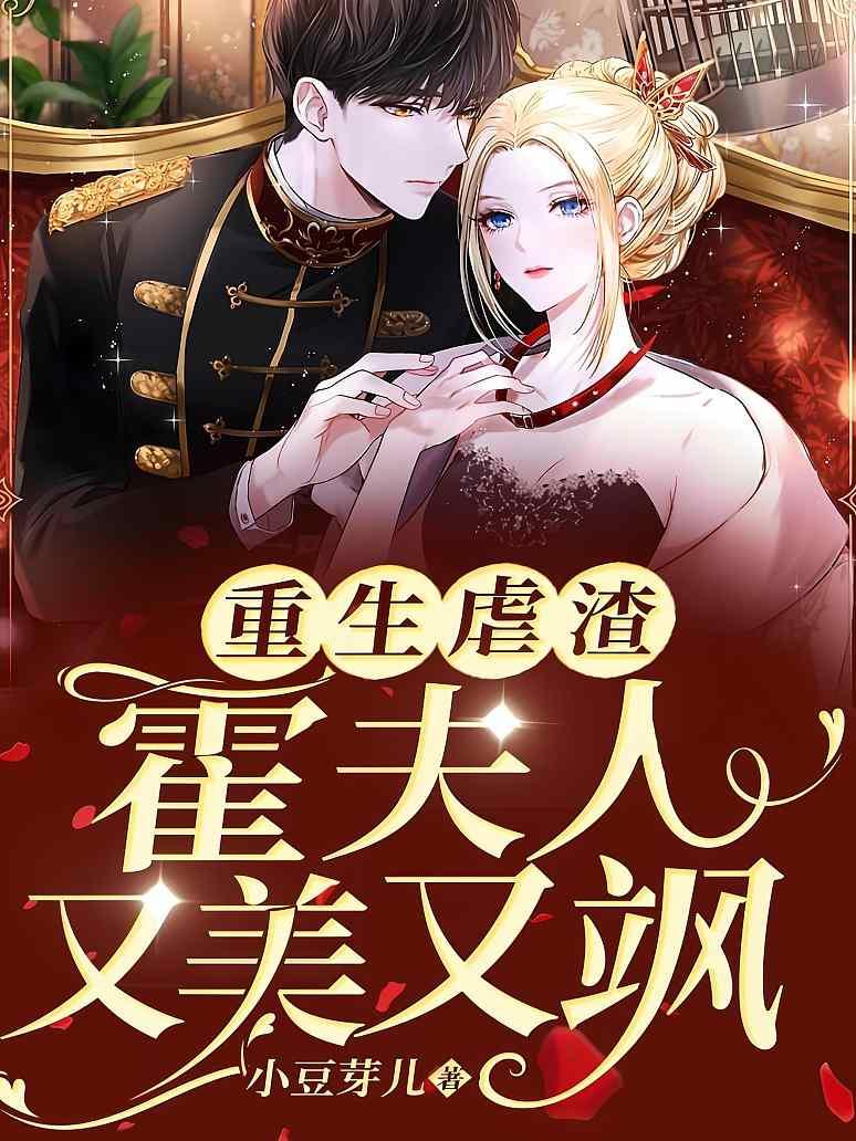 重生虐渣：霍夫人又美又飒封面图片