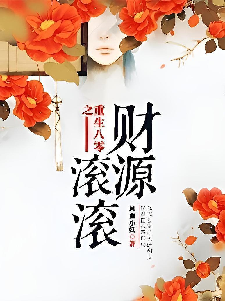 重生八零之财源滚滚封面图片