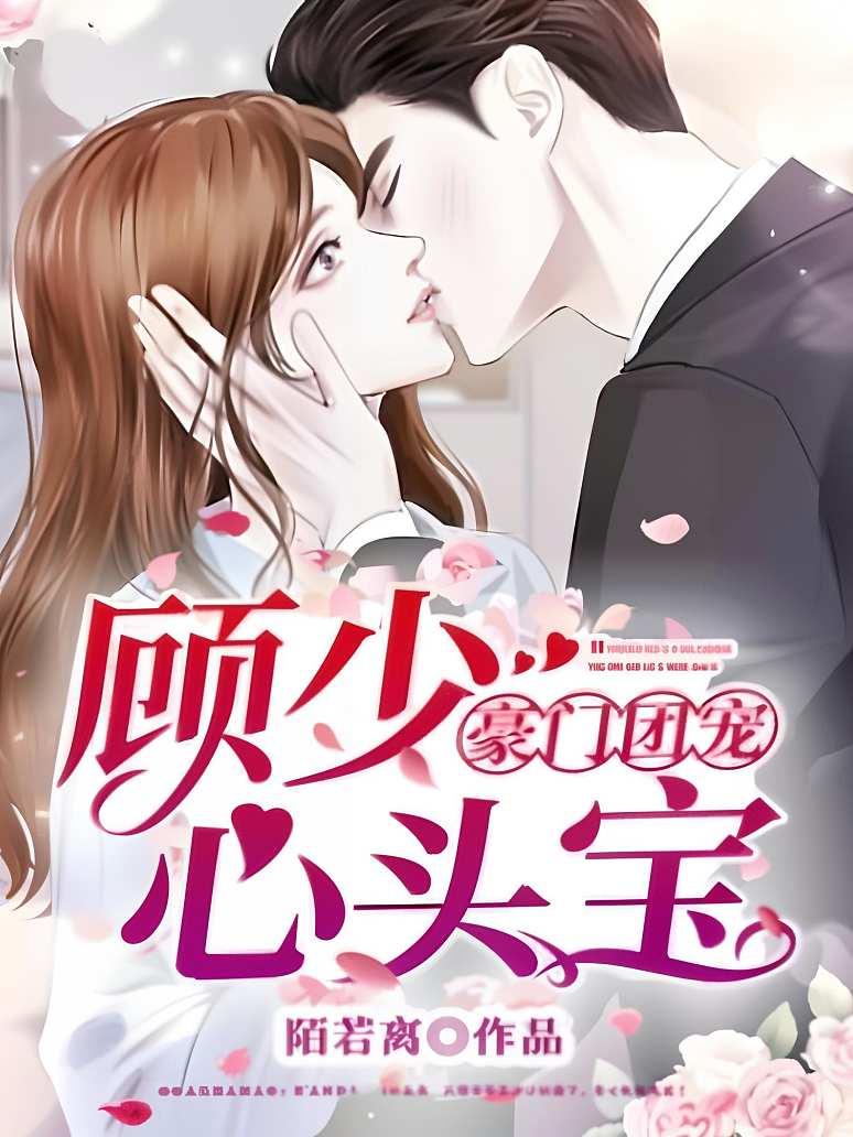 豪门团宠：顾少心头宝封面图片