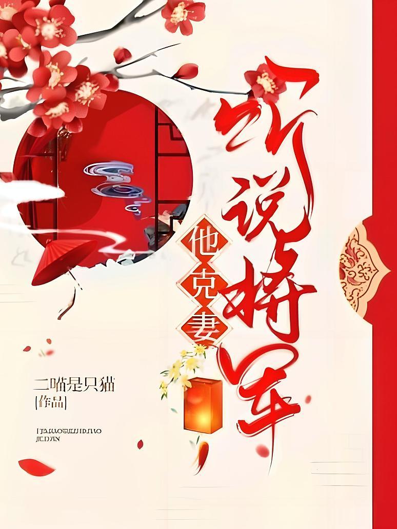 听说将军他克妻封面图片