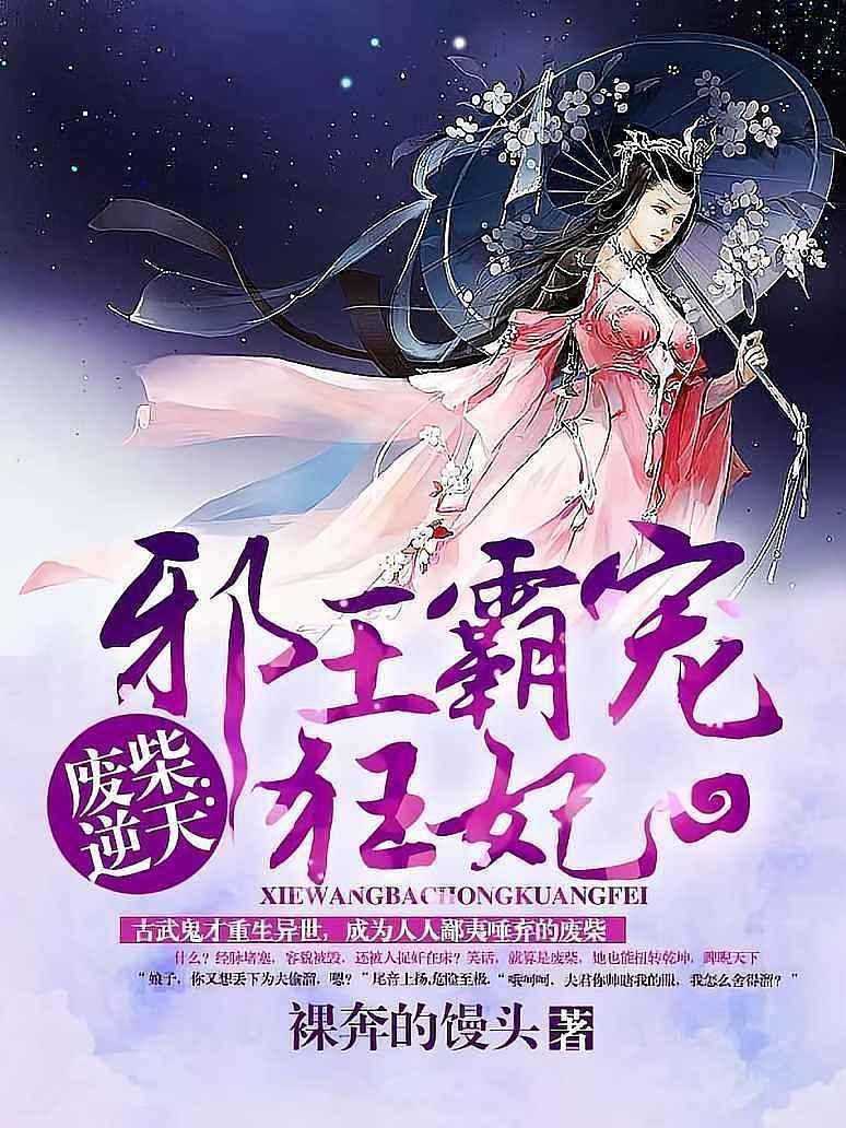 废柴逆天：邪王霸宠狂妃封面图片