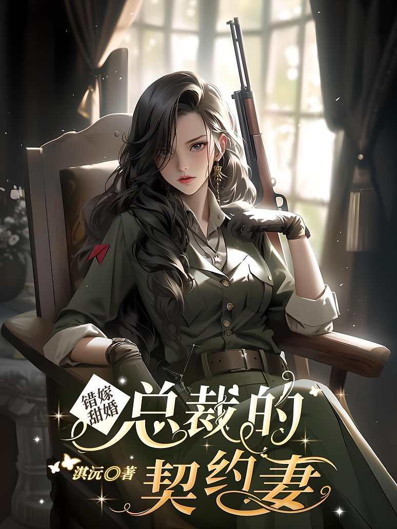 错嫁甜婚，总裁的契约妻封面图片