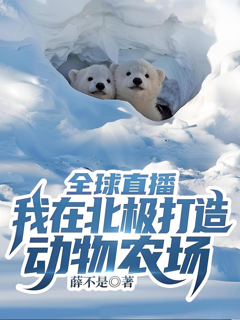 全球直播：我在北极打造动物农场封面图片