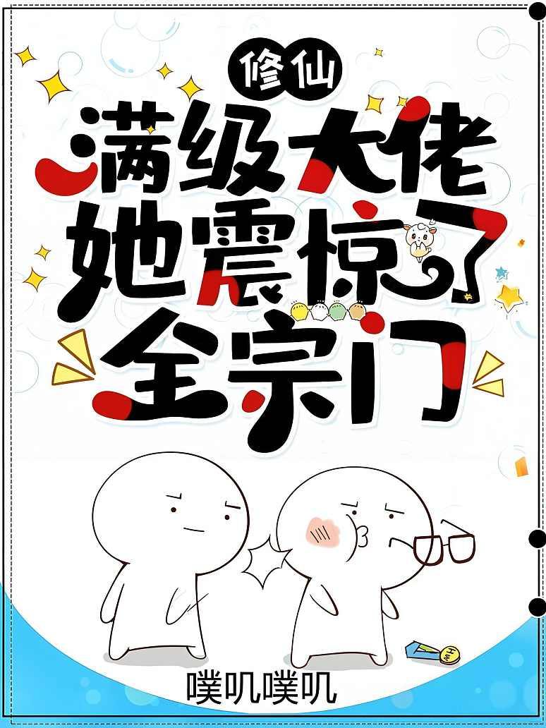修仙：满级大佬她震惊了全宗门封面图片