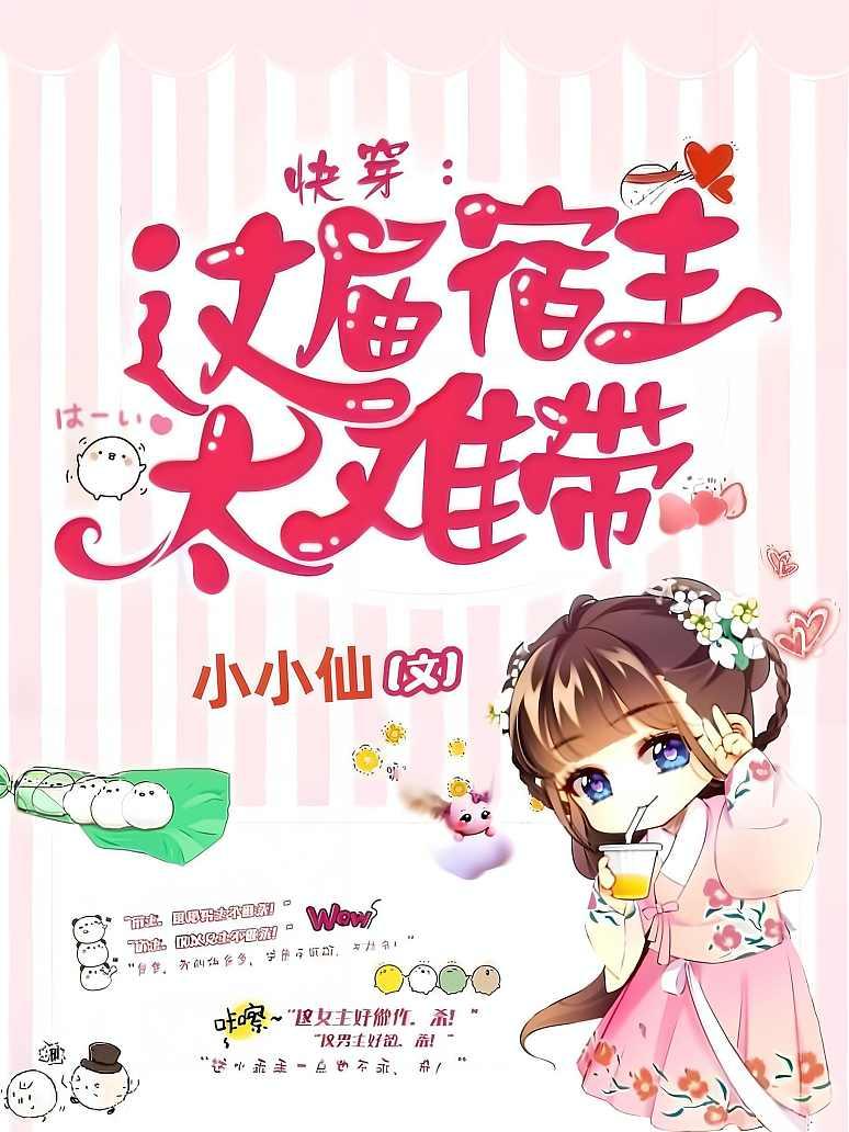 快穿：这届宿主太难带封面图片