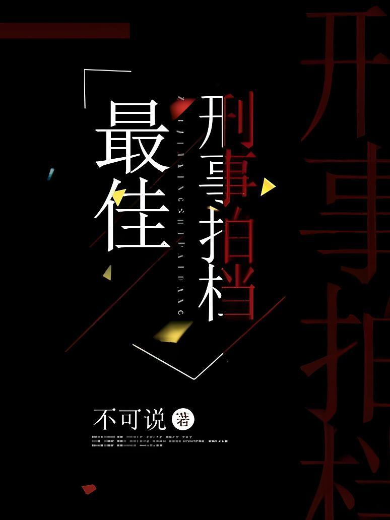 最佳刑事拍档封面图片