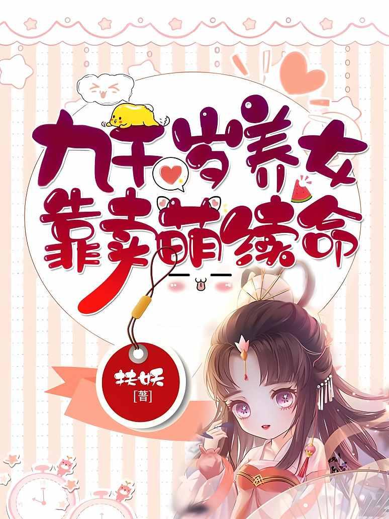 九千岁养女靠卖萌续命封面图片
