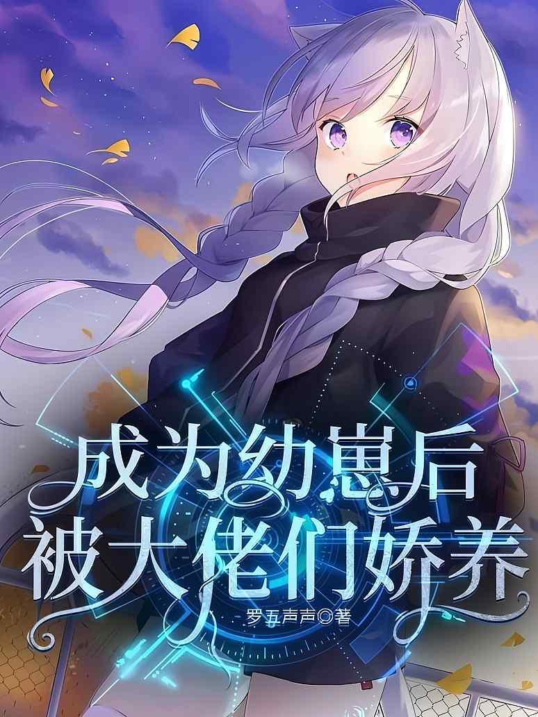 成为幼崽后被大佬们娇养封面图片