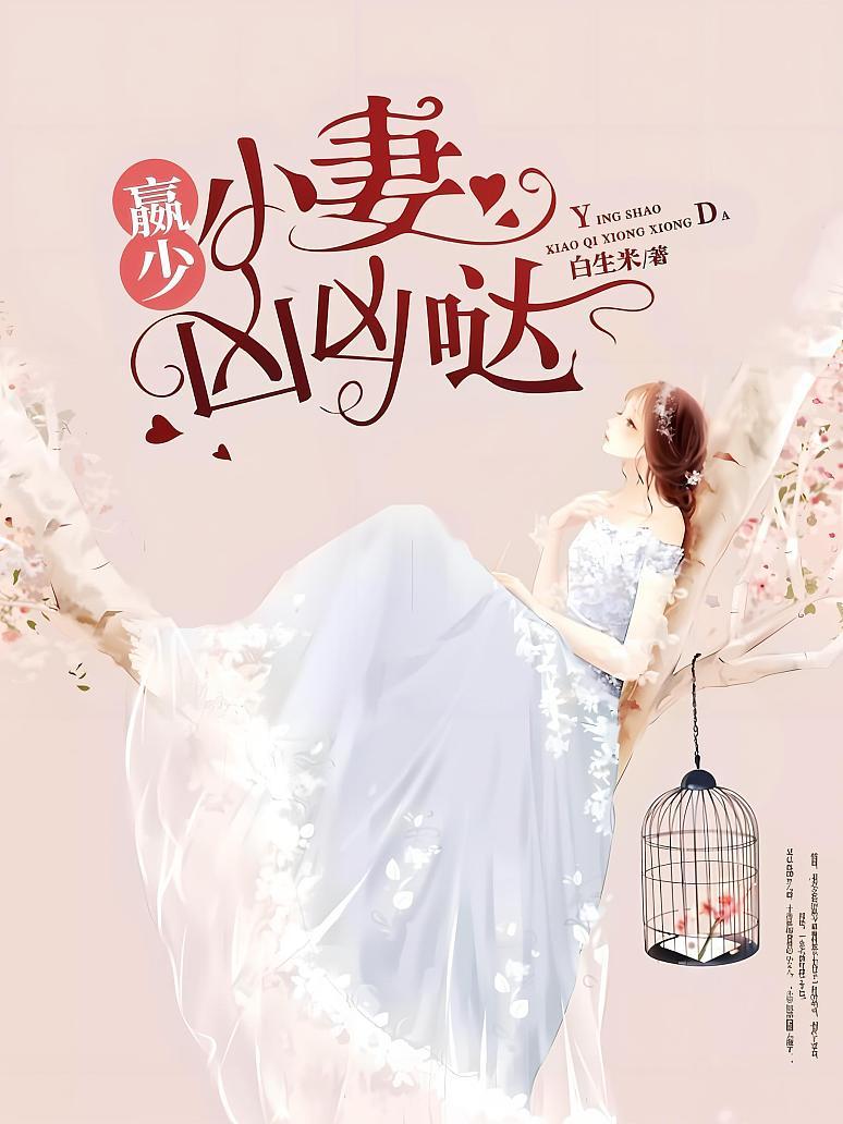 赢少小妻凶凶哒封面图片