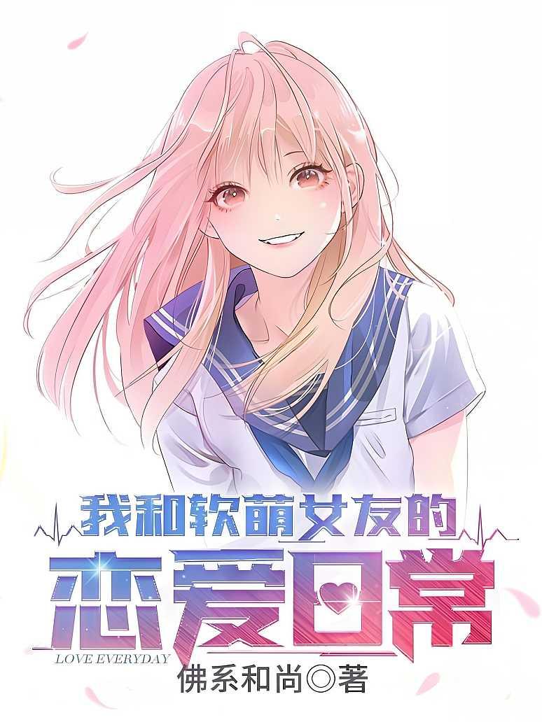 我和软萌女友的恋爱日常封面图片