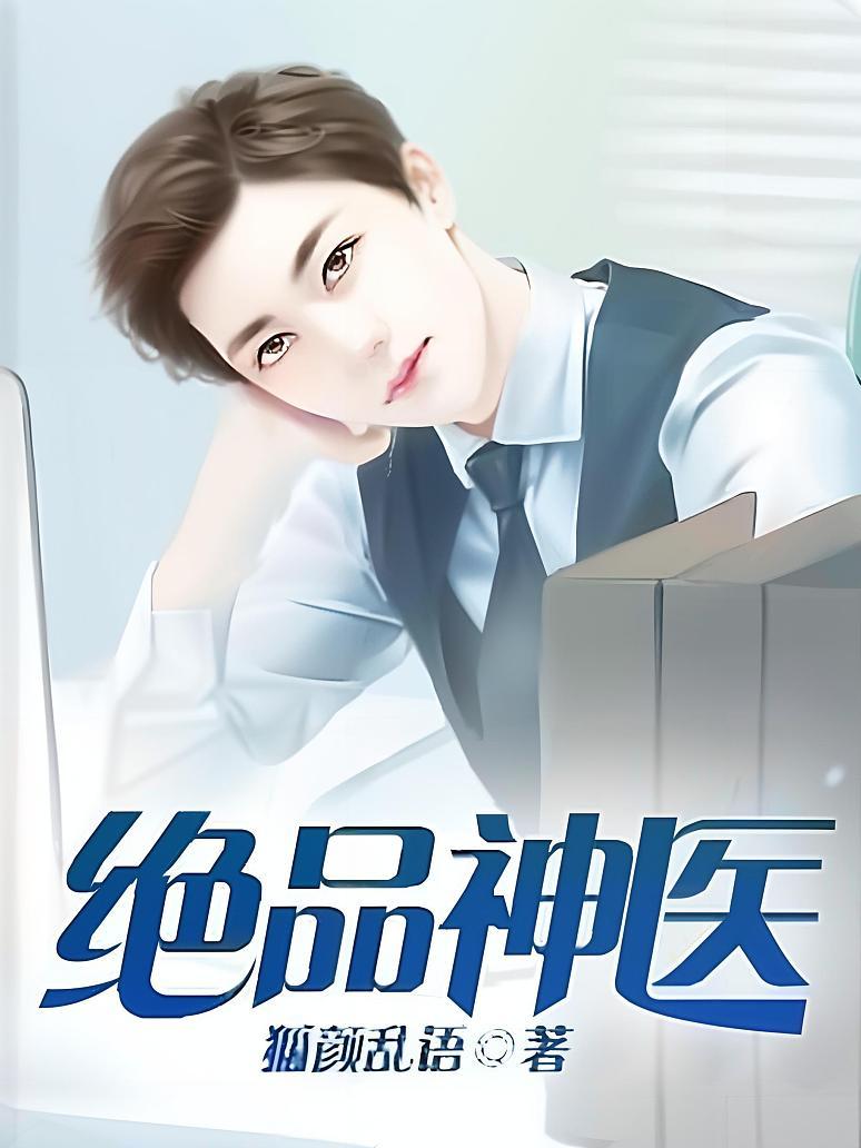 绝品神医封面图片