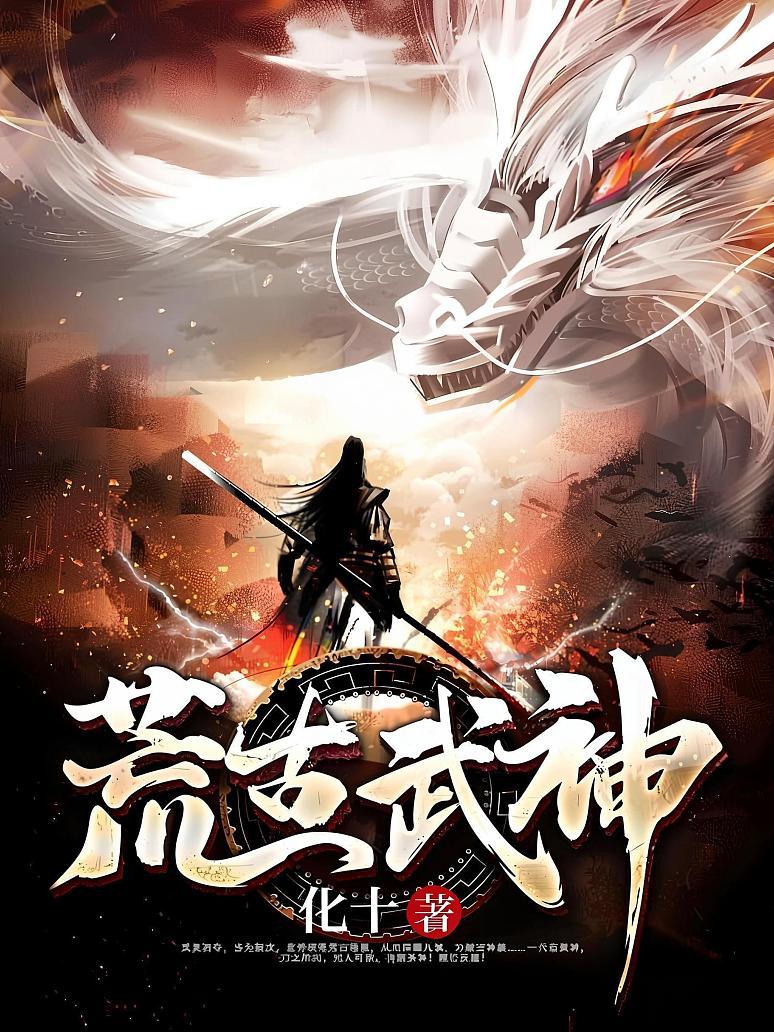 荒古武神封面图片