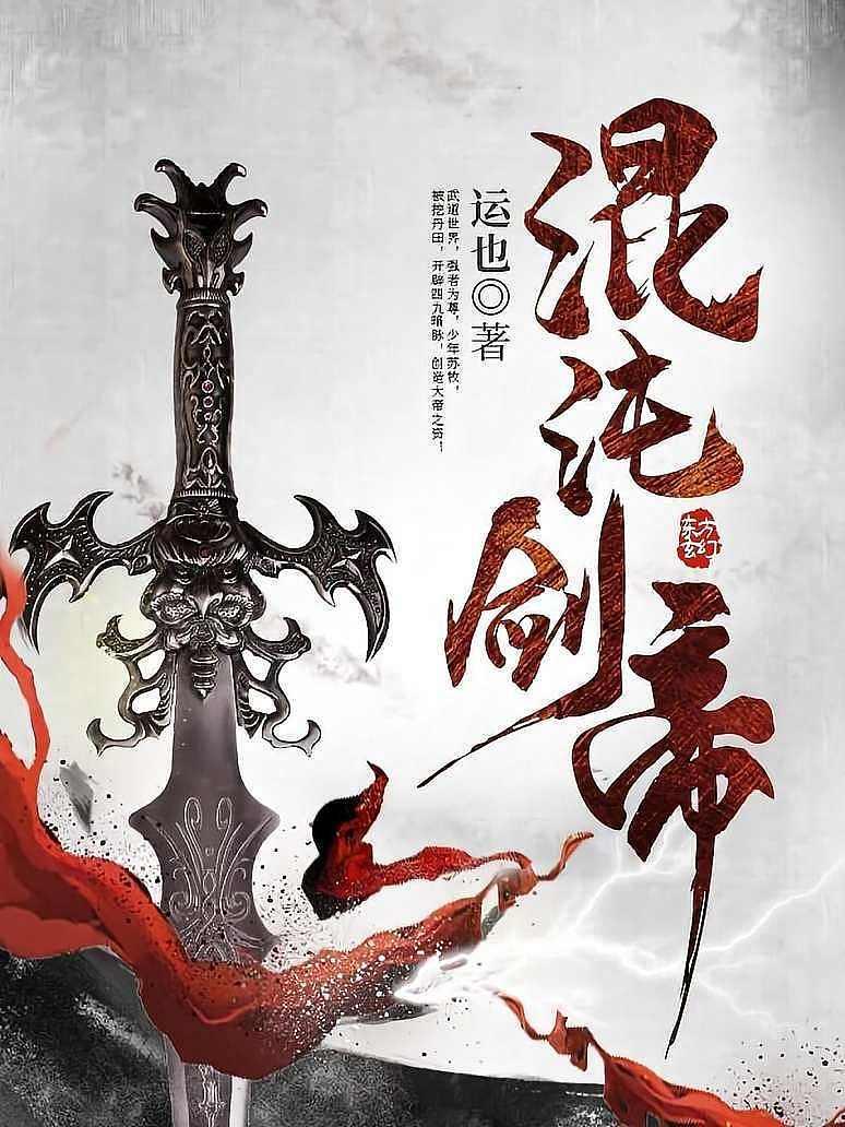 混沌剑帝封面图片
