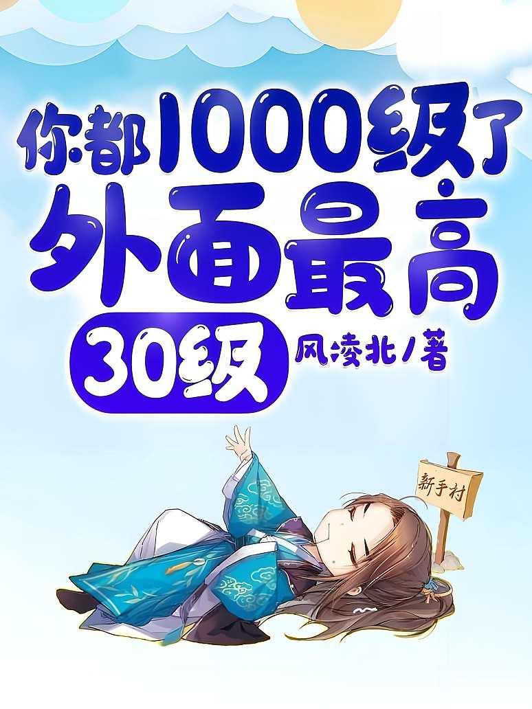 你都1000级了，外面最高30级封面图片