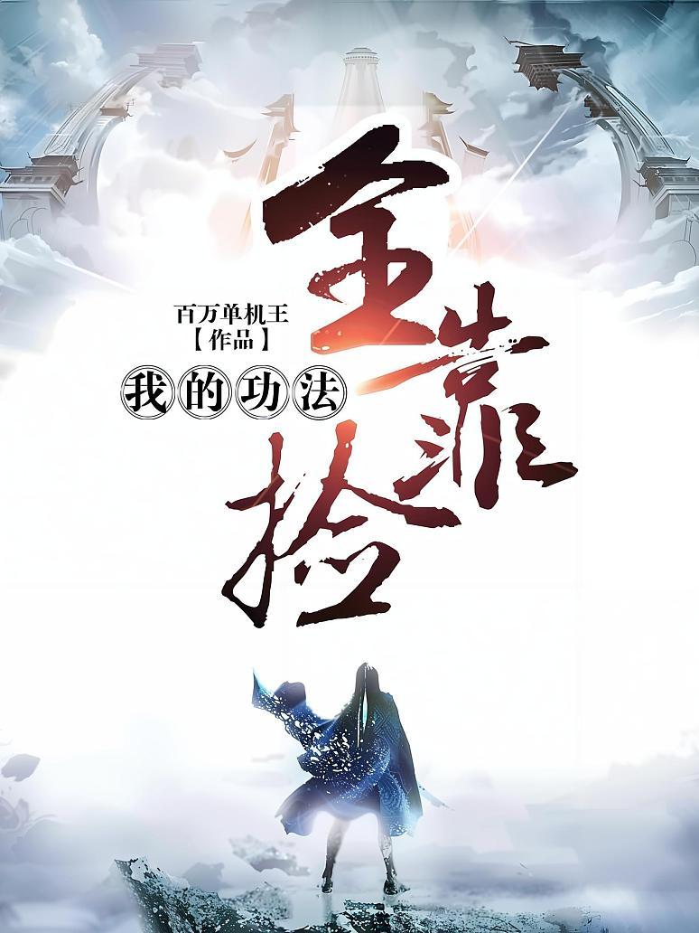 我的功法全靠捡封面图片