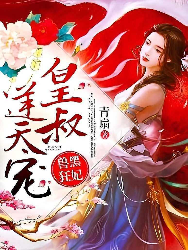 兽黑狂妃：皇叔逆天宠封面图片