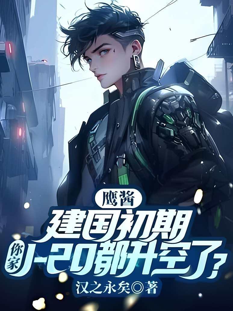 鹰酱：建国初期，你家J-20都升空了？封面图片