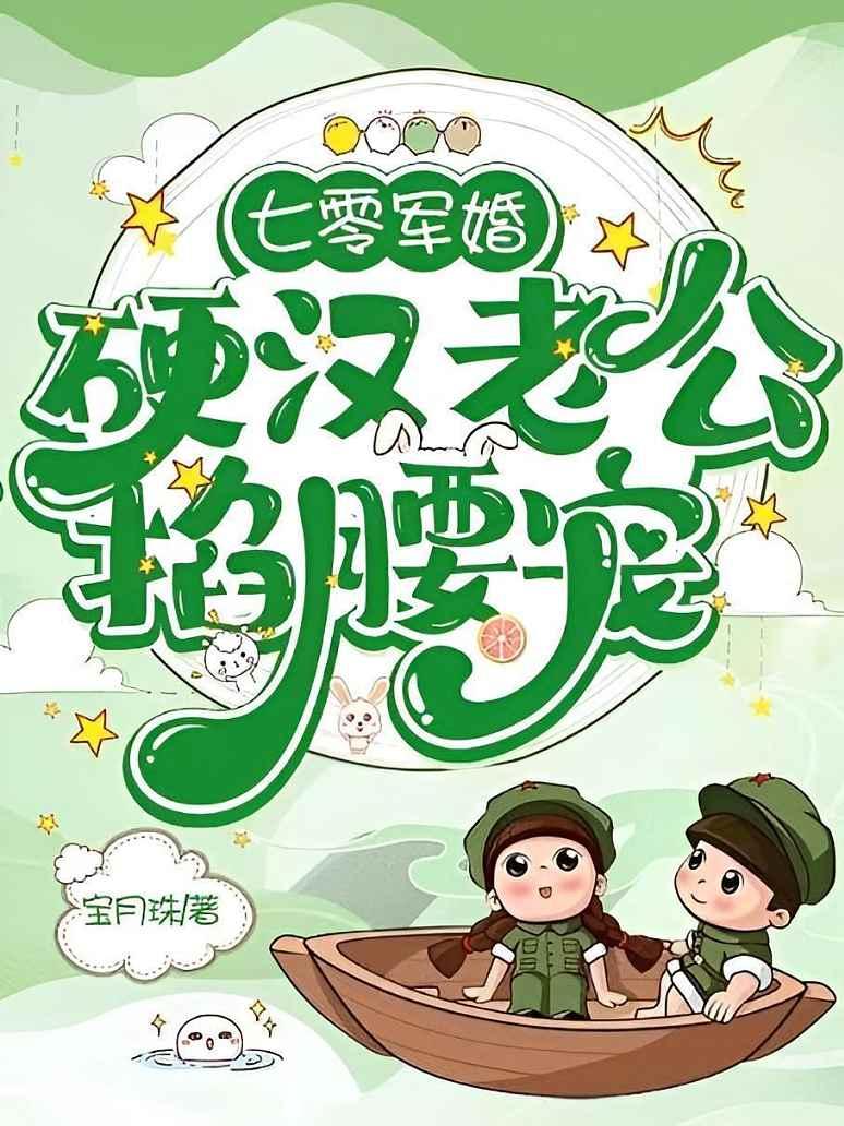 七零俏知青，硬汉老公掐腰宠封面图片