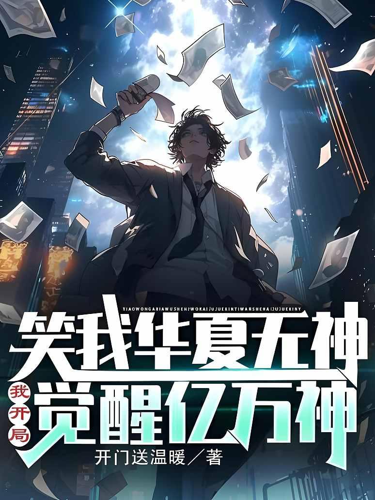 笑我华夏无神？我开局觉醒亿万神封面图片