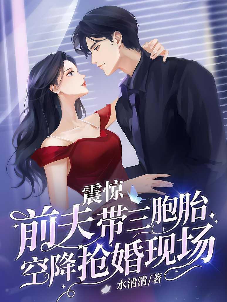 震惊，前夫带三胞胎空降抢婚现场封面图片