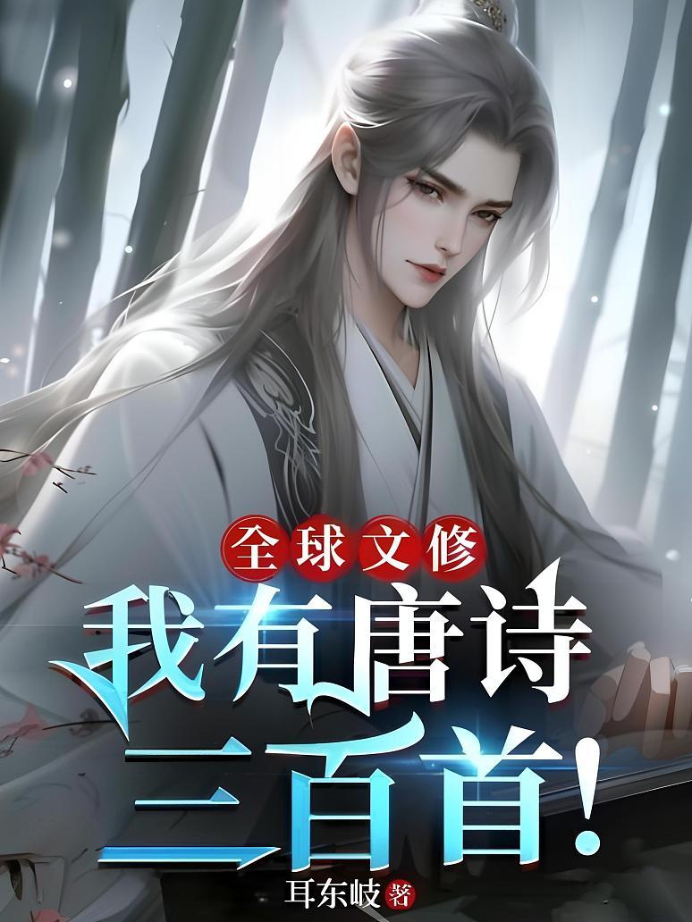 全球文修：我有唐诗三百首！封面图片