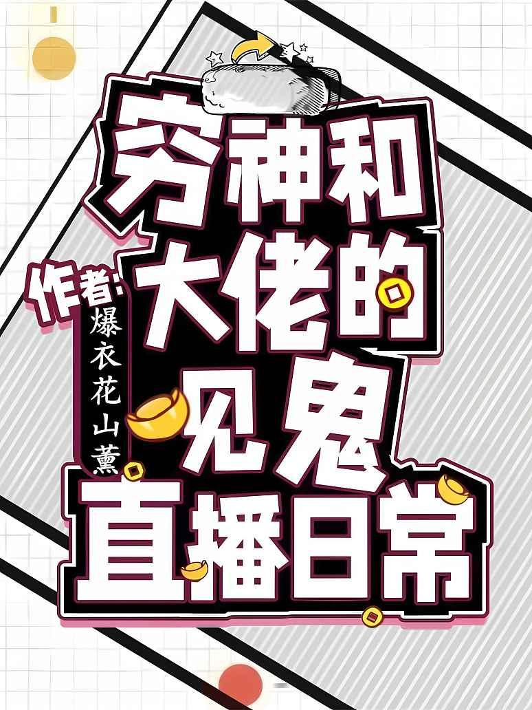 穷神和大佬的见鬼直播日常封面图片