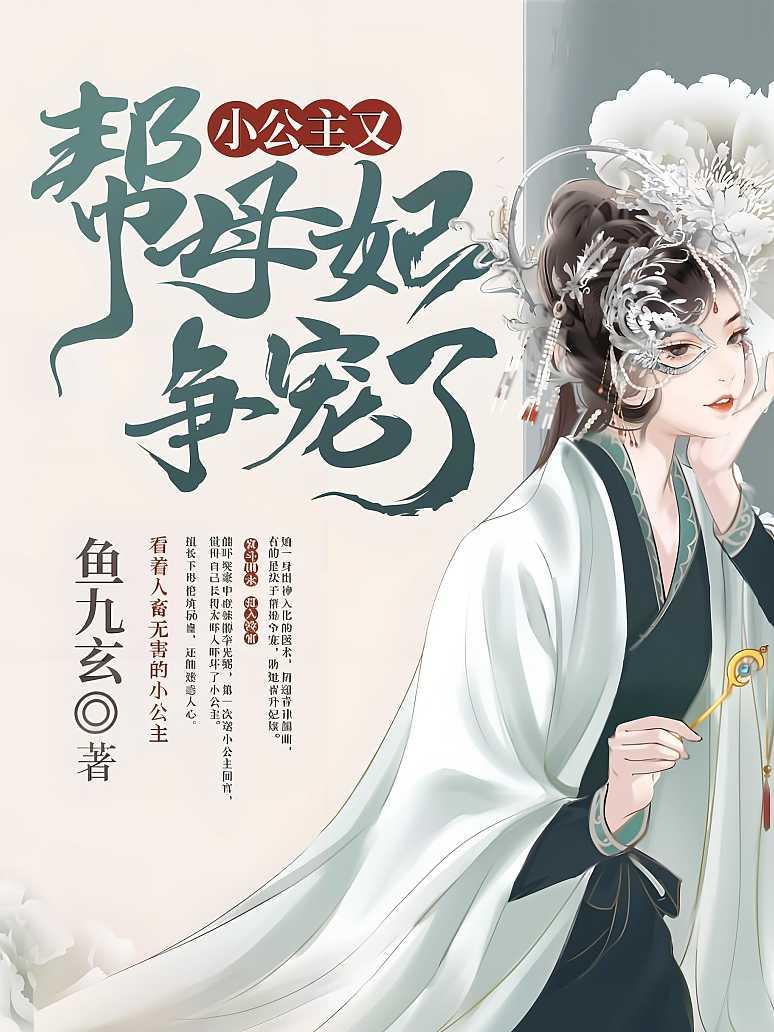 小公主又帮母妃争宠了封面图片