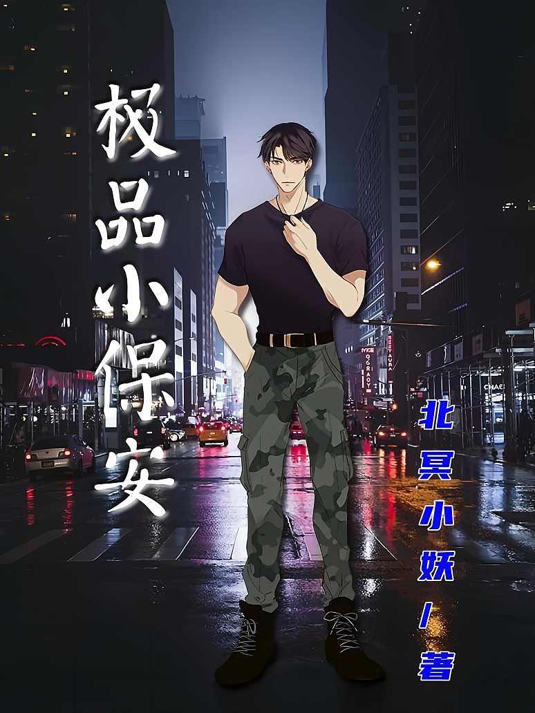 极品小保安封面图片