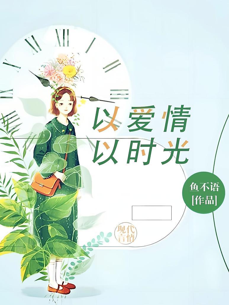 以爱情以时光封面图片
