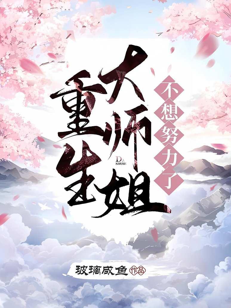 重生大师姐不想努力了封面图片