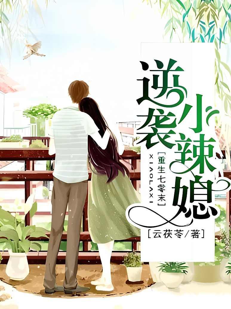 重生七零末：逆袭小辣媳封面图片