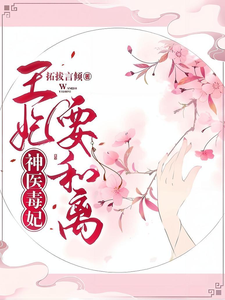 神医毒妃：王妃要和离封面图片