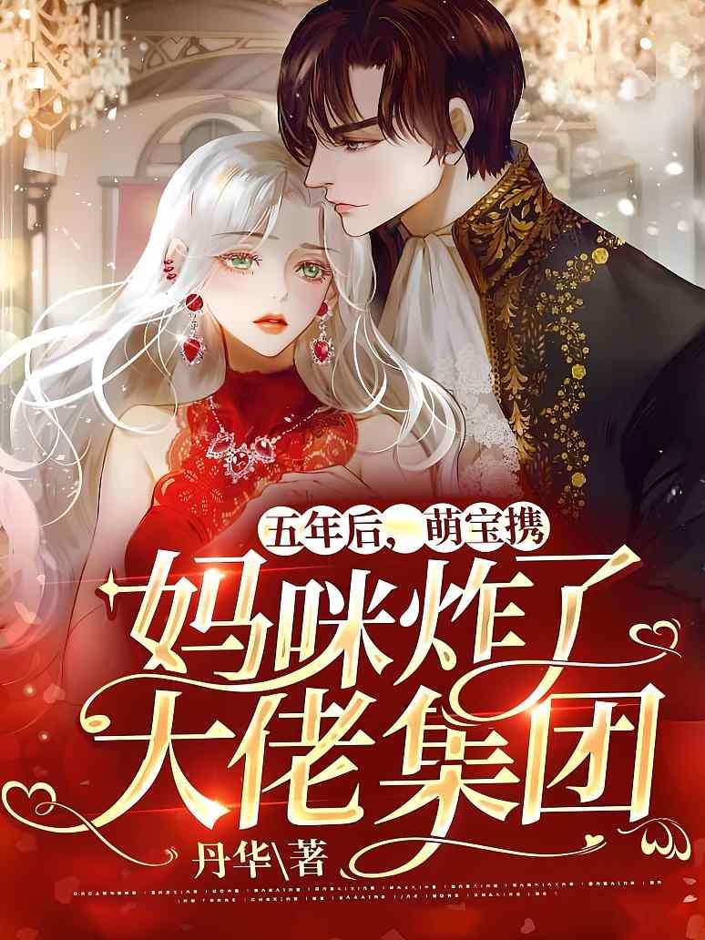 五年后，萌宝携妈咪炸了大佬集团封面图片