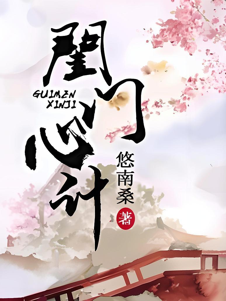 闺门心计封面图片