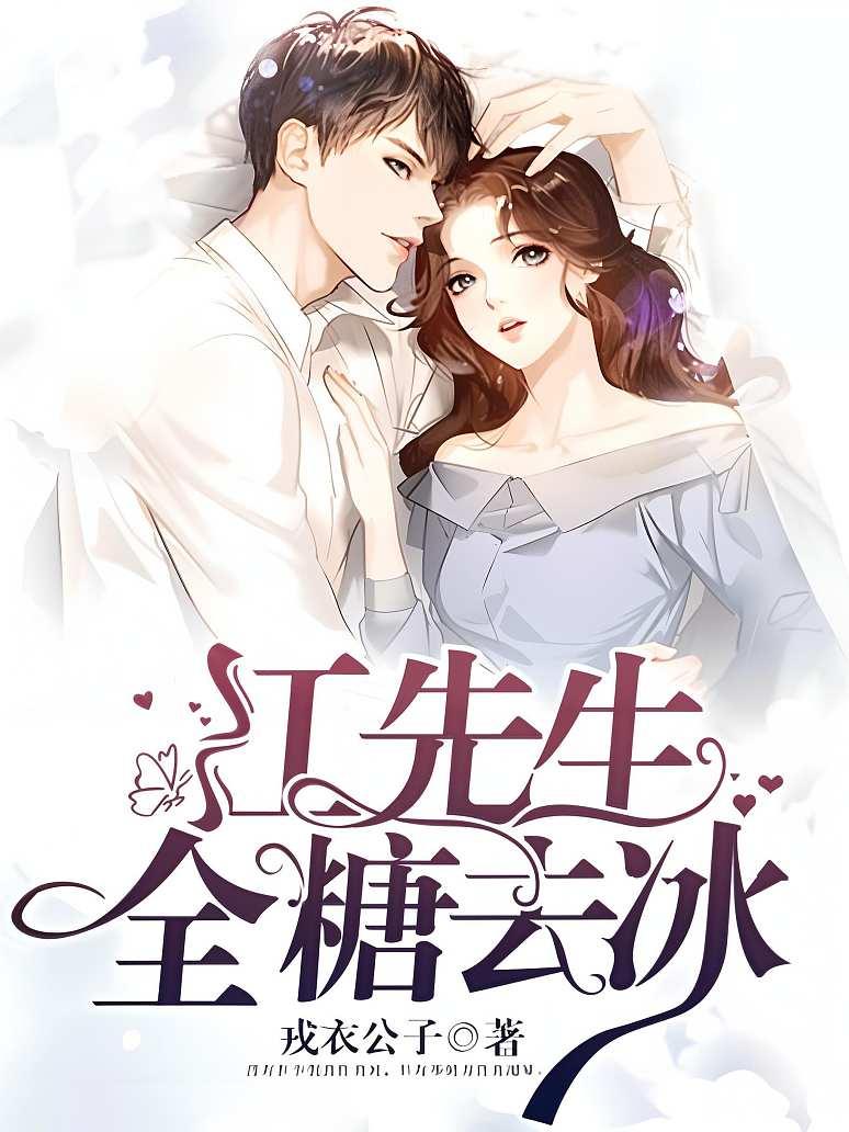 江先生：全糖去冰封面图片