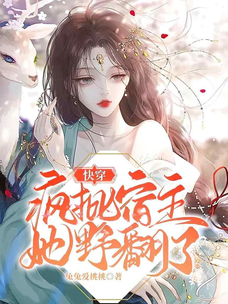 快穿：疯批宿主她野翻了封面图片