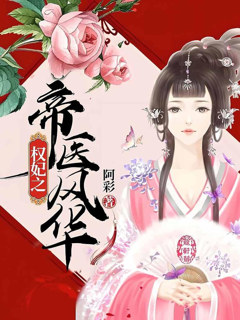 权妃之帝医风华封面图片