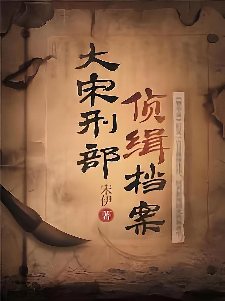 大宋刑部侦缉档案封面图片