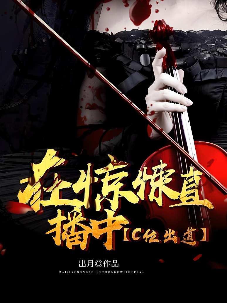 在惊悚直播中c位出道封面图片