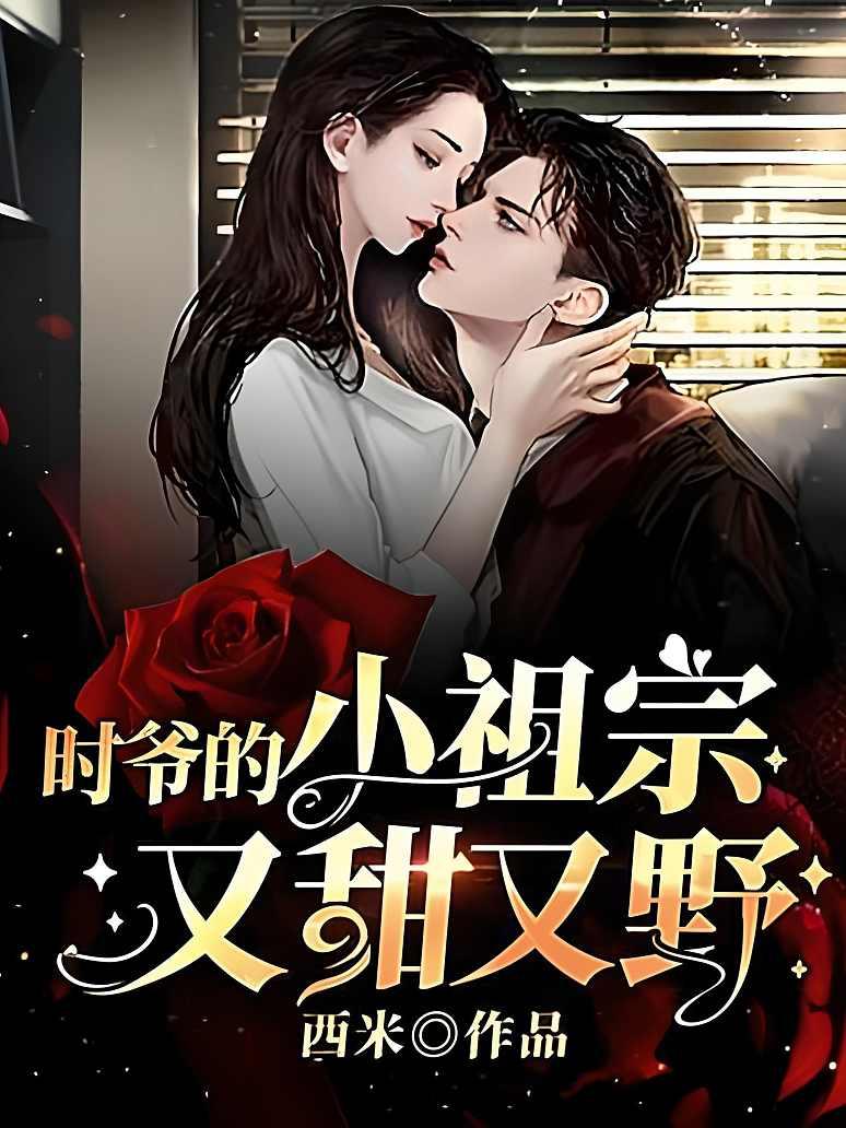 时爷的小祖宗又甜又野封面图片
