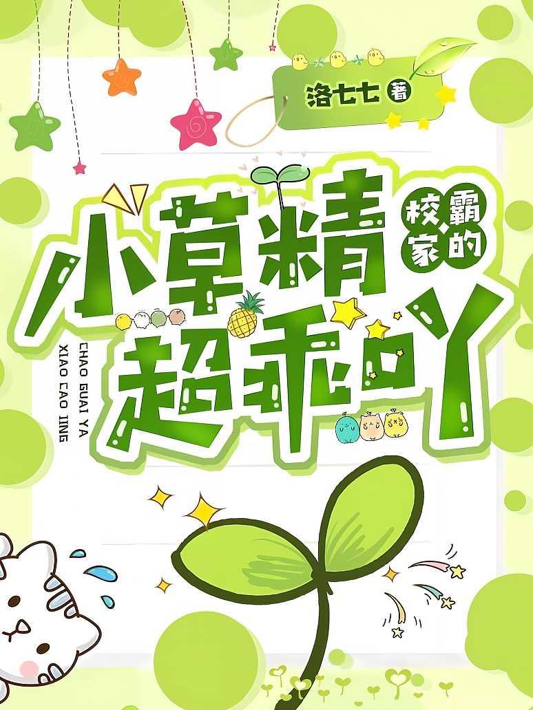 校霸家的小草精超乖吖封面图片