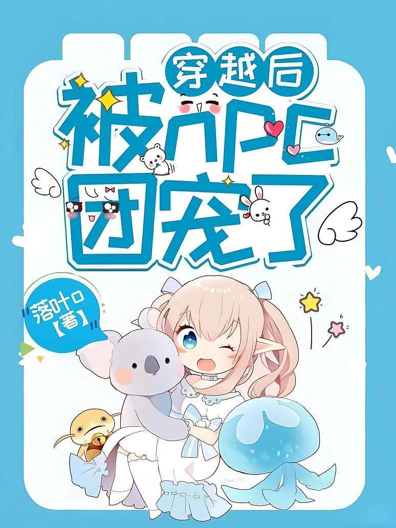 穿越后被npc团宠了封面图片