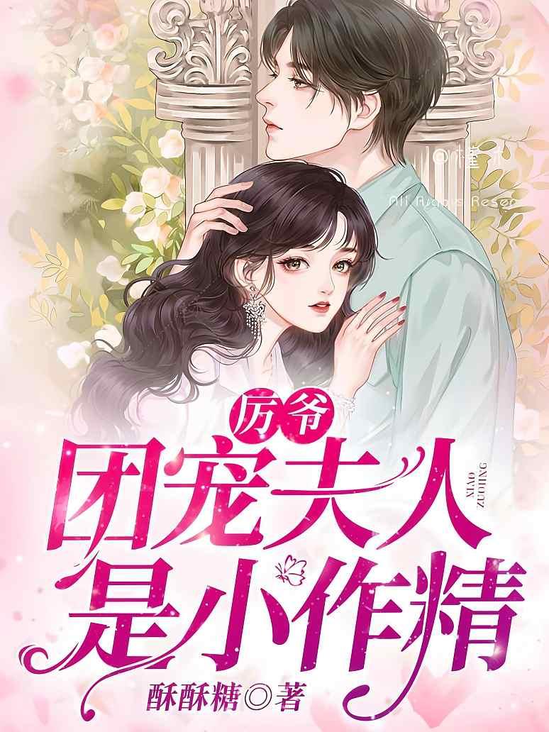 厉爷，团宠夫人是小作精封面图片