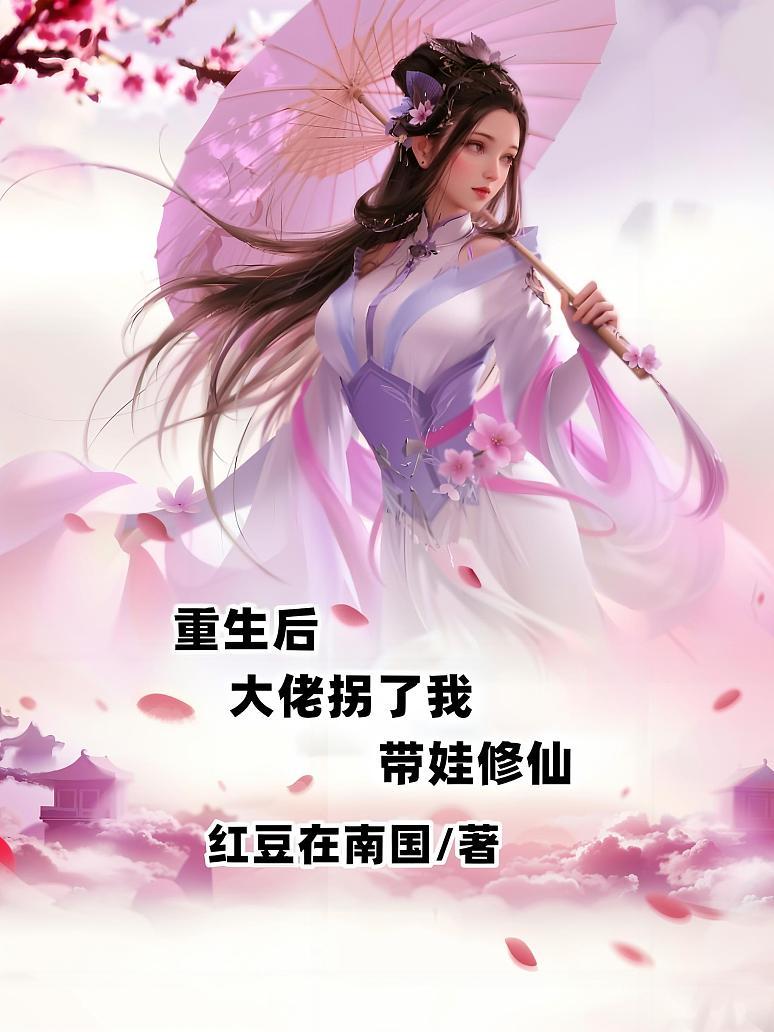 重生后大佬拐了我带娃修仙封面图片
