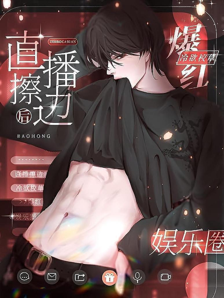 直播擦边后，冷欲校草爆红娱乐圈封面图片