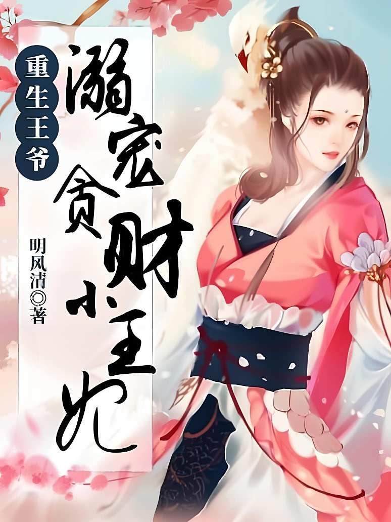 重生王爷  溺宠贪财小王妃封面图片
