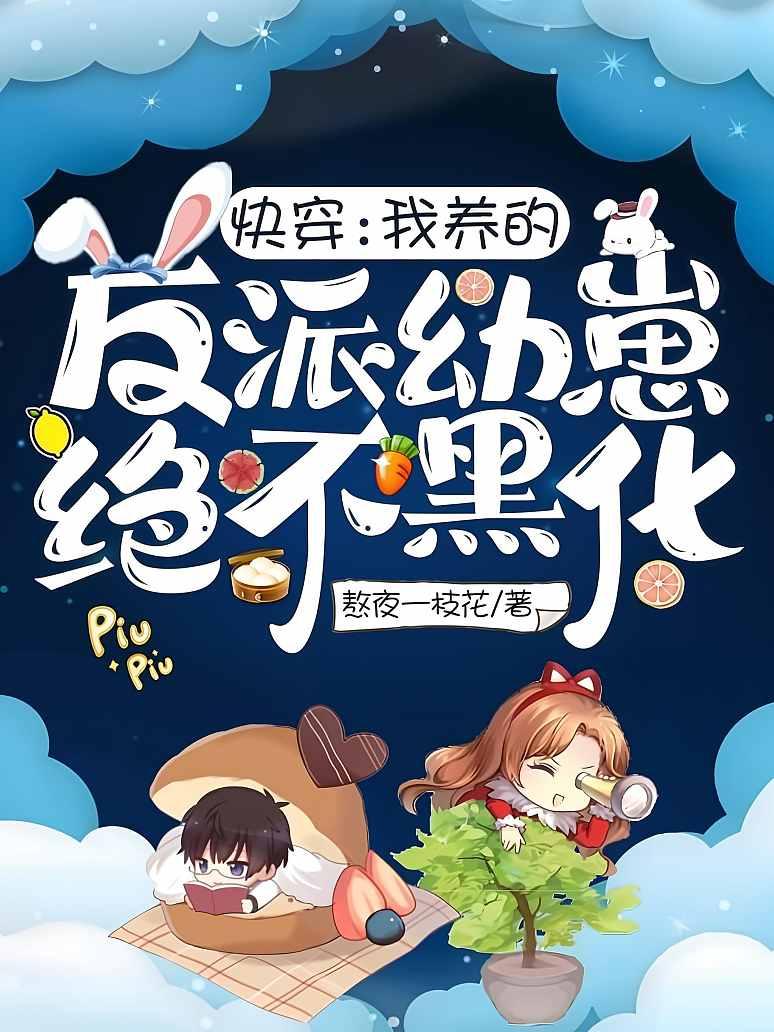 快穿：我养的反派幼崽绝不黑化封面图片