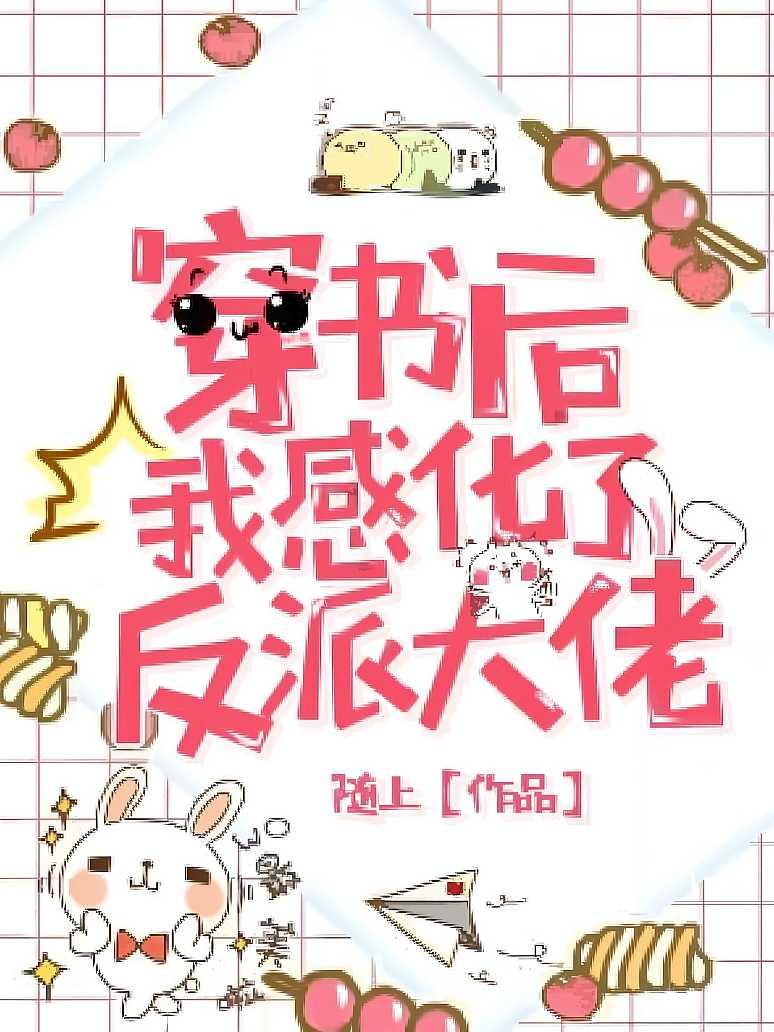穿书后我感化了反派大佬封面图片
