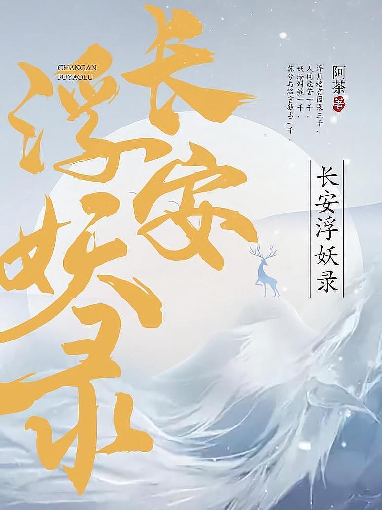 长安浮妖录封面图片